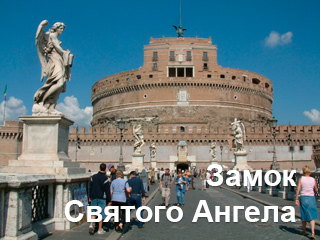 Замок Святого Ангела roma 01