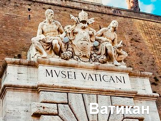 Экскурсия в Ватикан roma 03