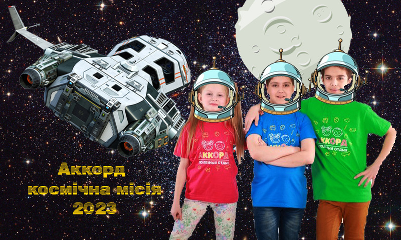 Весняна зміна у таборі «Аккорд»  «Космічна місія 2023»
