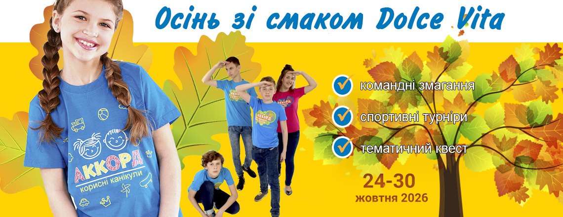 Табір «Аккорд» із авторською програмою «Осінь зі смаком Dolce Vita»