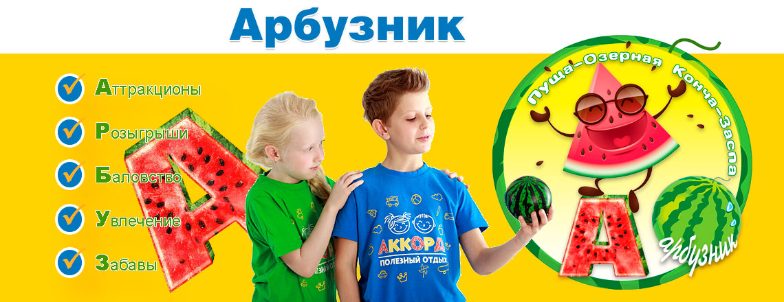 Лагерь выходного дня: праздник «Арбузник»
